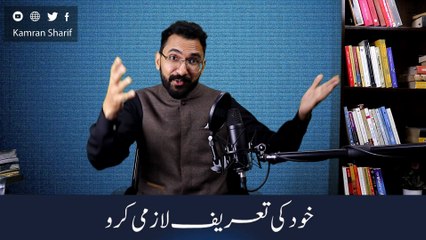 Khud Ki Tareef Karo By Kamran Sharif