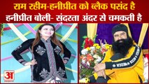 Dera Sacha Sauda Chief Gurmeet Ram Rahim Honey Preet Photo Shoot|राम रहीम-हनीप्रीत ने करवाया फोटोशूट