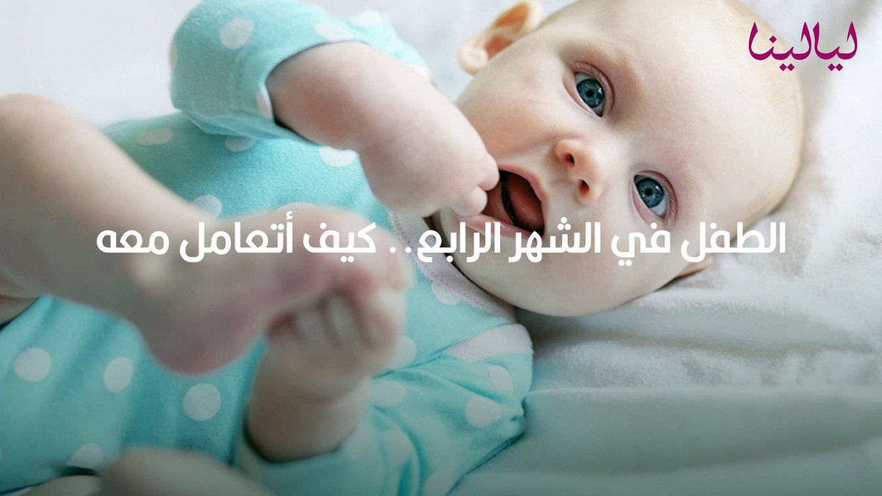 الطفل في الشهر الرابع.. كيف أتعامل معه