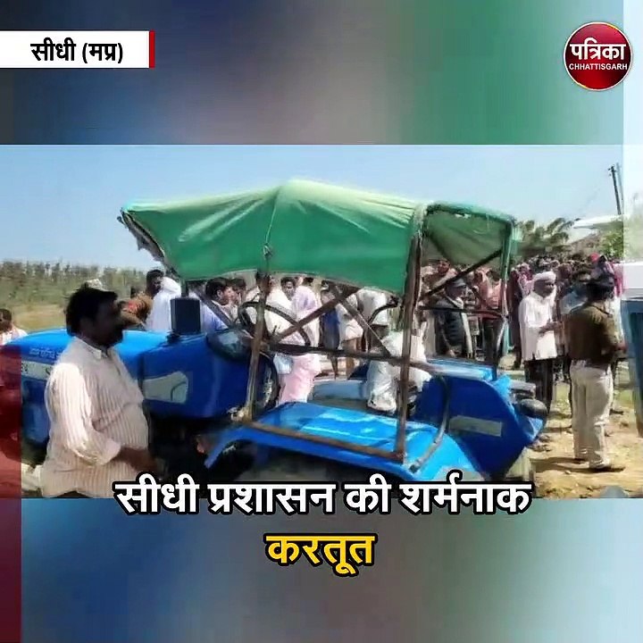 सीधी प्रशासन की शर्मनाक करतूत