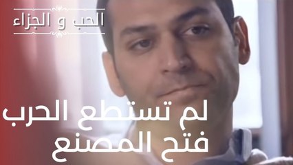 لم تستطع الحرب فتح المصنع | مسلسل الحب والجزاء  - الحلقة 14