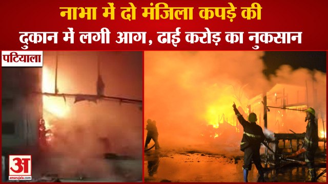 Fire Broke Out In Cloth Shop At Nagra Chowk In Nabha|नाभा में 2 मंजिला कपड़े की दुकान में लगी भीषण आग