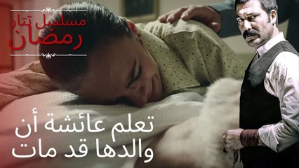 تعلم عائشة أن والدها قد مات | مسلسل تتار رمضان - الحلقة 8