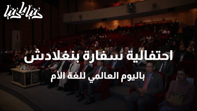 احتفالية سفارة بنغلادش باليوم العالمي للغة الأم