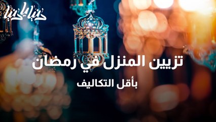 تزيين المنزل في رمضان بأقل التكاليف