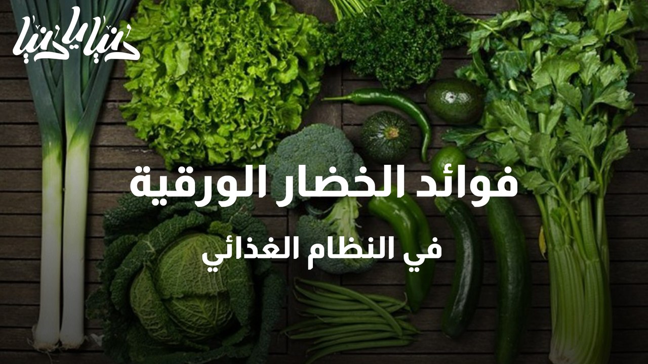 فوائد الخضار الورقية في النظام الغذائي