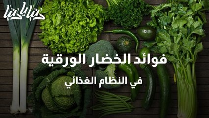 فوائد الخضار الورقية في النظام الغذائي