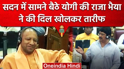 UP Budget Session: Raghuraj Pratap Singh ने की CM Yogi की तारीफ | वनइंडिया हिंदी