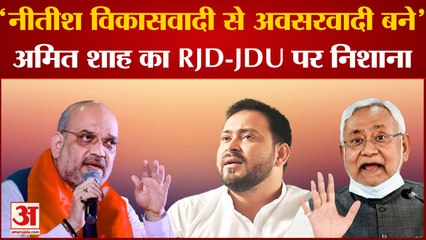 Video herunterladen: Bihar Politics: Amit Shah का RJD-JDU पर निशाना, बोले- 'नीतीश विकासवादी से अवसरवादी बने' Nitish Kumar