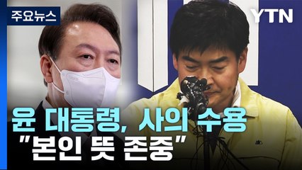대통령실 "본인 뜻 존중"...野 "검증라인 문책해야" / YTN