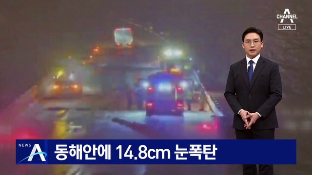 동해안에 14.8cm 눈폭탄…고속도로 사고 속출