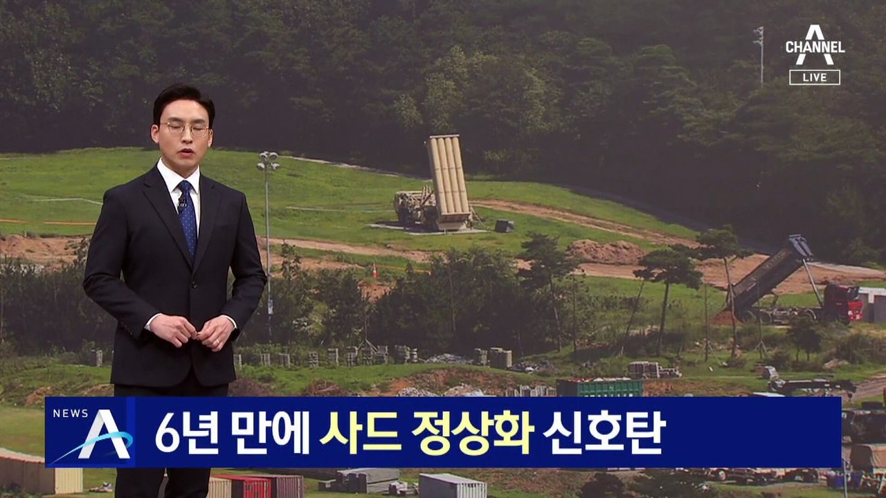 6년 만에 사드 정상화 신호탄…“전자파 인체기준 충족”