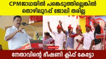 ജോലി തരില്ല, CPM വനിതാ നേതാവിന്റെ ഭീഷണി സന്ദേശം കേട്ടോ