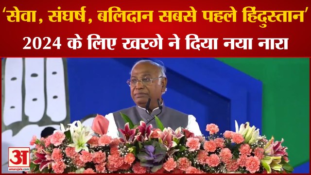 Congress Adhiveshan में Mallikarjun Kharge ने 2024 के लिए दिया नया नारा। Sonia Gandhi । Rahul Gandhi