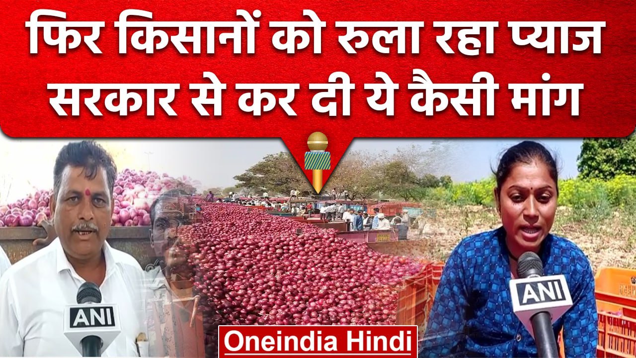 Maharashtra के Nashik में किसानों को प्याज की कम कीमत ने रूलाया, कर डाली ये मांग | वनइंडिया हिंदी