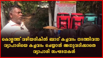 ജീവിതം വഴിമുട്ടി ബ്രോ ബാഗ് ഫാക്ടറി ഉടമ