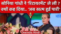 Sonia Gandhi Retirement पर Congress Adhiveshan में क्या बता गईं ? | Rahul Gandhi | वनइंडिया हिंदी