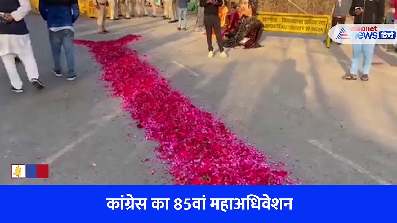 कांग्रेस का 85वें महाअधिवेशन में दिखा ऐसा नजारा, सड़कों पर बिछा दी फूलों की चादर