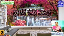 MAHILALOKA | SANNA KATHE--SHODHA ( ಸಣ್ಣಕಥೆ-ಶೋಧ ) | SWARACHITHA KAVANA VAACHANA | RANI RAVINDRA
