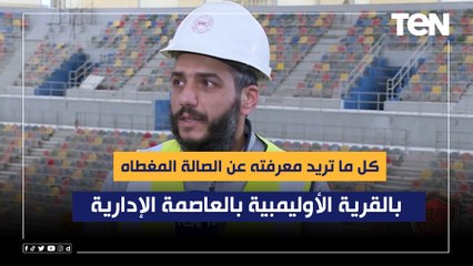 كل ما تريد معرفته عن الصالة المغطاة بالقرية الأوليمبية بالعاصمة الإدارية الجديدة