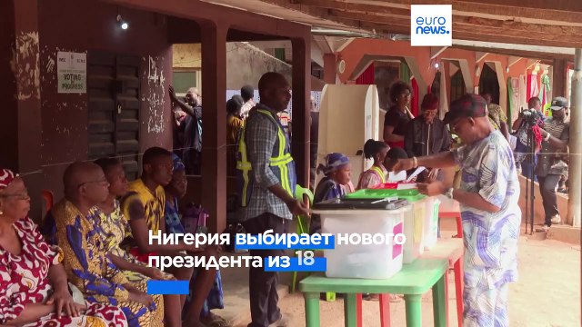 В Нигерии начались президентские и парламентские выборы