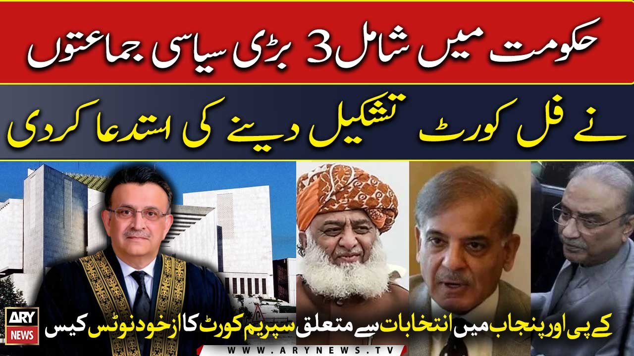 SC Suo Moto: 3 major political parties in government requested a full court hearing