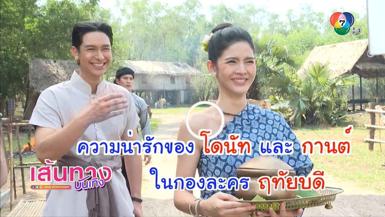 ความน่ารัก ของ โดนัท ภัทรพลฒ์ และ กานต์ ณัฐชา ในกองละคร ฤทัยบดี | เฮฮาหลังจอ