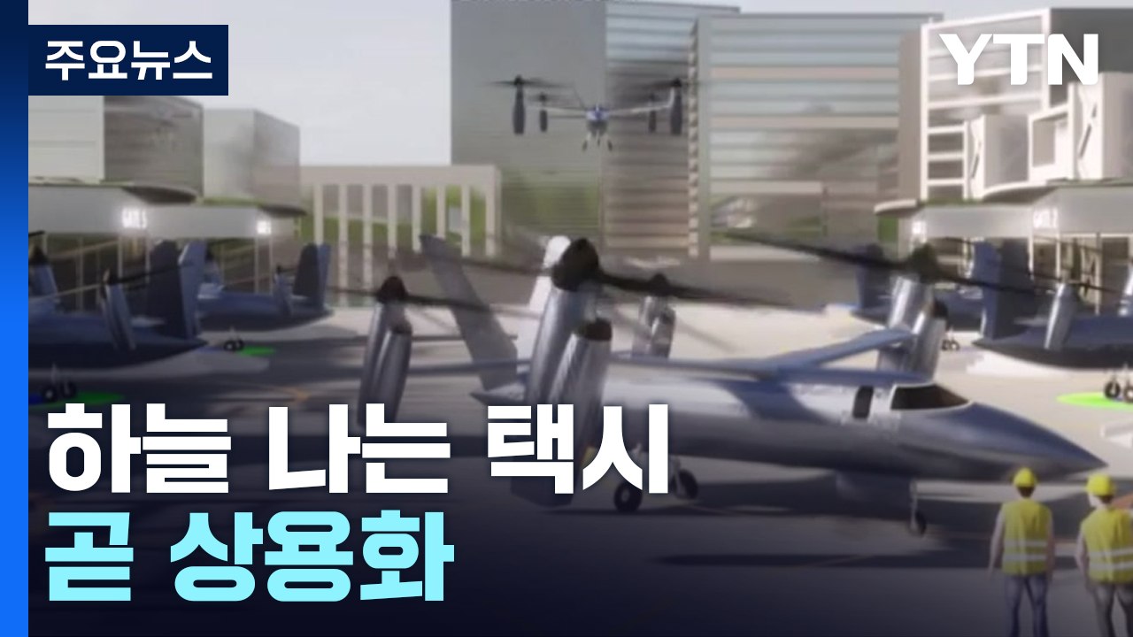 하늘 나는 택시·13시간 비행 수소 드론, 상용화 '성큼' / YTN
