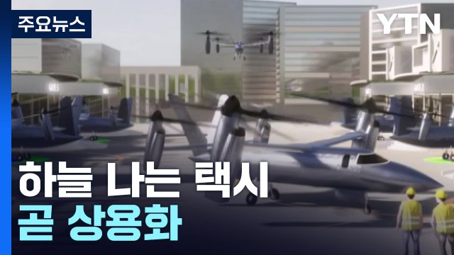 하늘 나는 택시·13시간 비행 수소 드론, 상용화 '성큼' / YTN