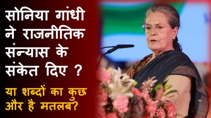 Sonia Gandhi ने Retirement From Politics के संकेत दिया या उनके शब्दों का कुछ और मतलब था | Congress