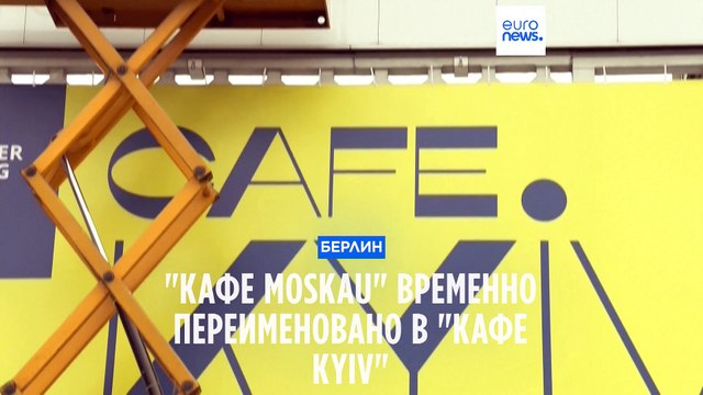 Берлин: Кафе Moskau переименовали в Кафе Кyiv