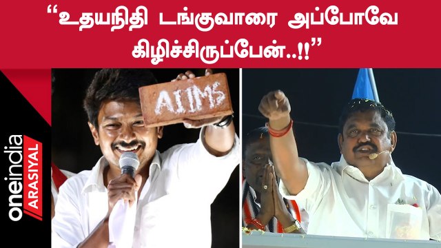 Kodanadu வழக்கு குற்றவாளிகள காப்பாத்துறதே DMK தான்! - Edappadi Palanisamy