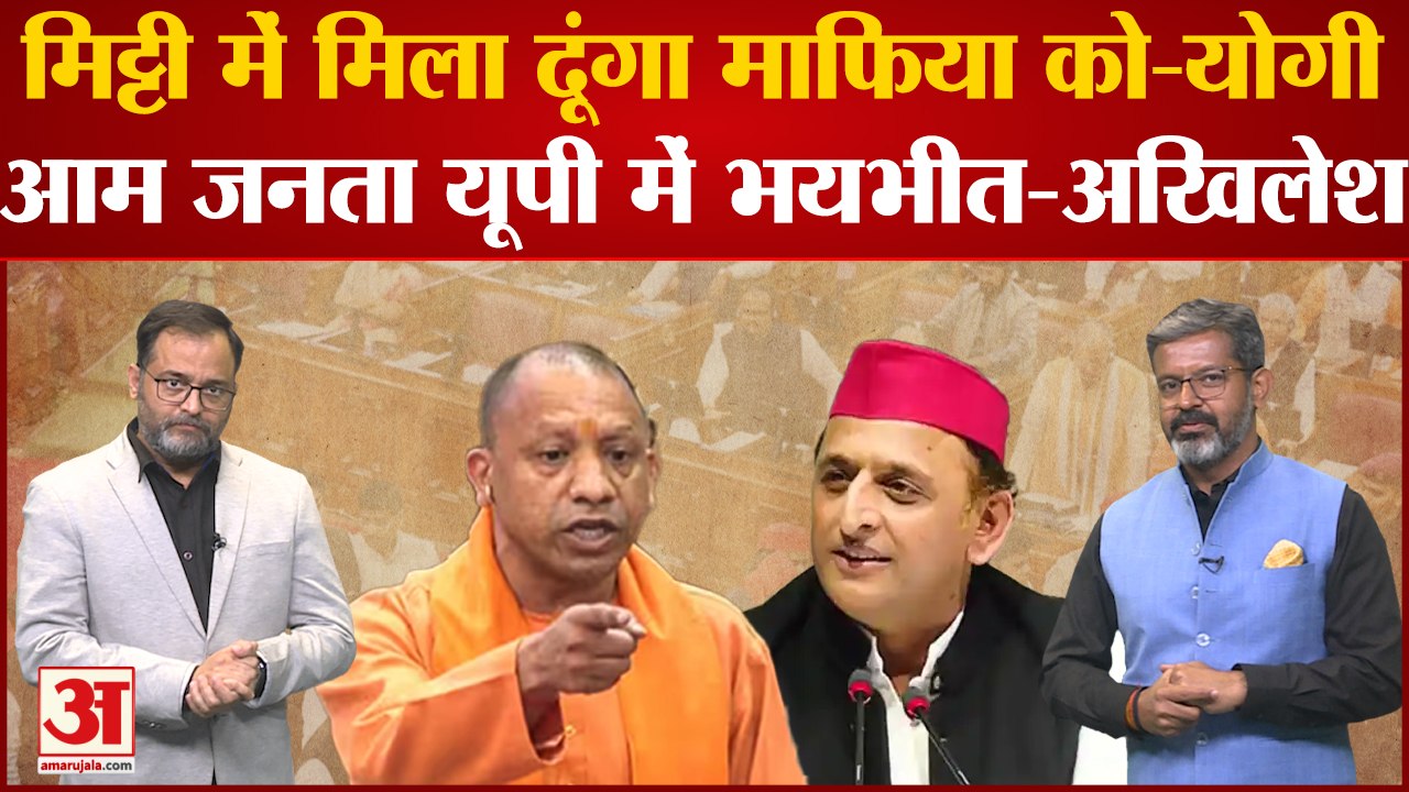 Umesh Pal Murder Case :Yogi Adityanath ने Akhilesh के हर सवाल का दिया सदन में गरजते हुए जवाब |
