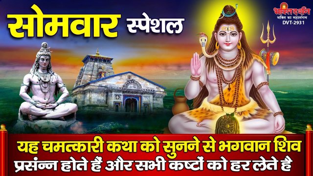सोमवार स्पेशल : यह चमत्कारी शिव चालीसा को सुनने से सभी कष्ट संकटों का नाश होता है