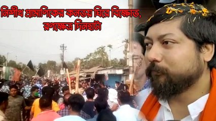 নিশীথ প্রামাণিকের কনভয় ঘিরে বিক্ষোভ, রণক্ষেত্র দিনহাটা