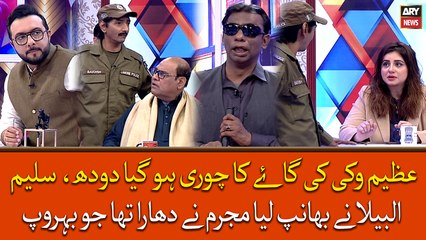 Azeem Vikky Ki Gaaye Ka Chori Hogya Doodh, Saleem Albela Ne Bhanp Liya Mujrim