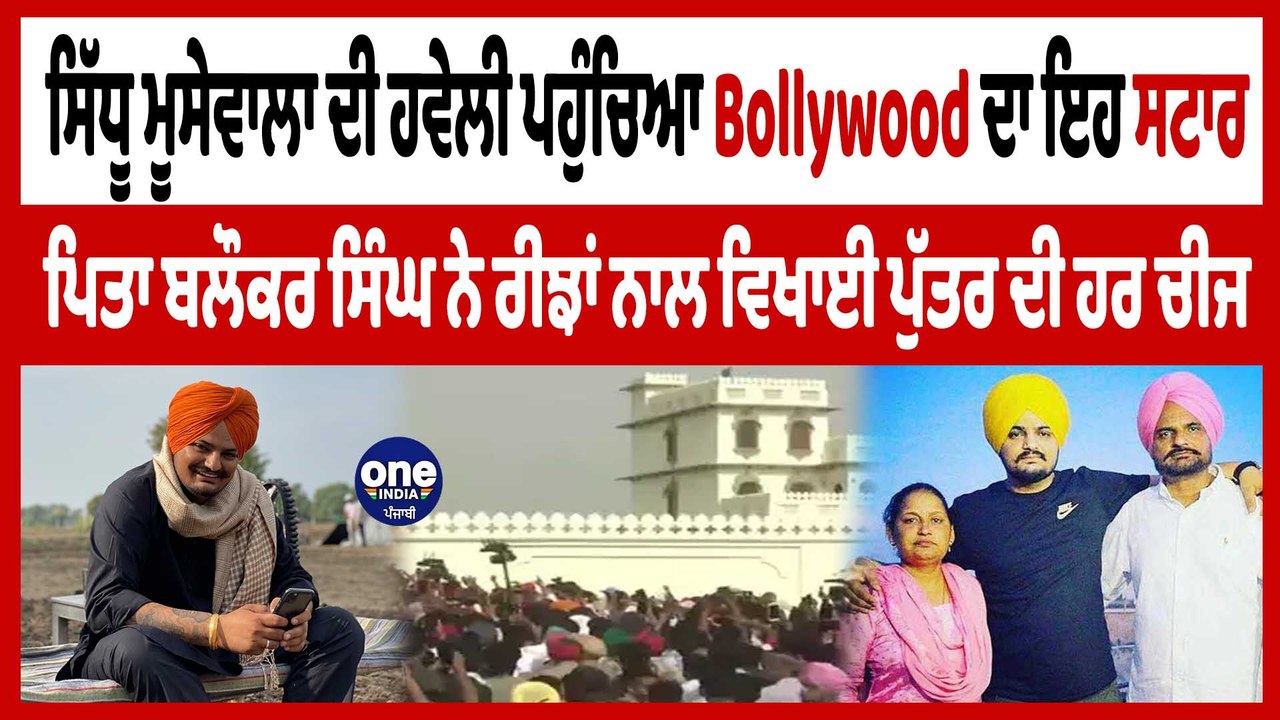 ਮੂਸੇਵਾਲਾ ਜੱਟ ਦਾ ਰੁੱਤਬਾ ਬਰਕਰਾਰ Bollywood ਦਾ ਇਹ ਐਕਟਰ ਆਇਆ ਸਿੱਧੂ ਦੀ ਹਵੇਲੀ | Ayaan Khan |OneIndia Punjabi