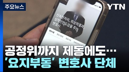 공정위까지 제동에도 '요지부동' 변호사단체...소송전만 더 번지나 / YTN