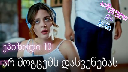 არ მოგცემს დასვენებას - ურთიერთობის სტატუსი ჩახლართული ეპიზოდი 10