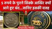 Indian 5 rupees Coin Facts: सरकार को क्यों बंद करने पड़े 5 के सिक्के, ये थी वजह | वनइंडिया हिंदी