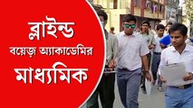 মাধ্যমিক জয়ের স্বপ্নে ব্লাইন্ড বয়েজ় অ্যাকাডেমির পড়ুয়ারা