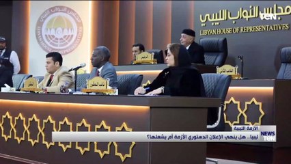 ليبيا.. هل ينهي الإعلان الدستوري الأزمة أم يشعلها؟