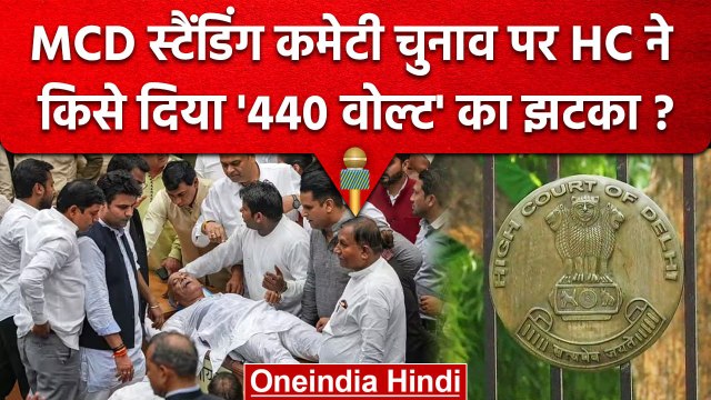 MCD Standing Committee Election पर Delhi High Court की रोक क्यों ? | Shelly Oberoi | वनइंडिया हिंदी