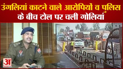 Ambala News: उंगलियां काटने वाले आरोपियों व पुलिस के बीच टोल पर चली गोलियां, पुलिस ने दो को दबौचा