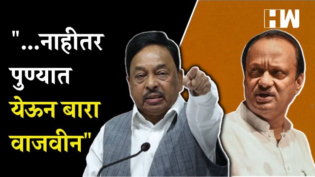 Narayan Rane यांचा Ajit Pawar यांना इशारा | NCP | Pune | BJP
