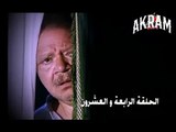 مسلسل عباس الابيض في اليوم الاسود الحلقة الرابعة  والعشرون