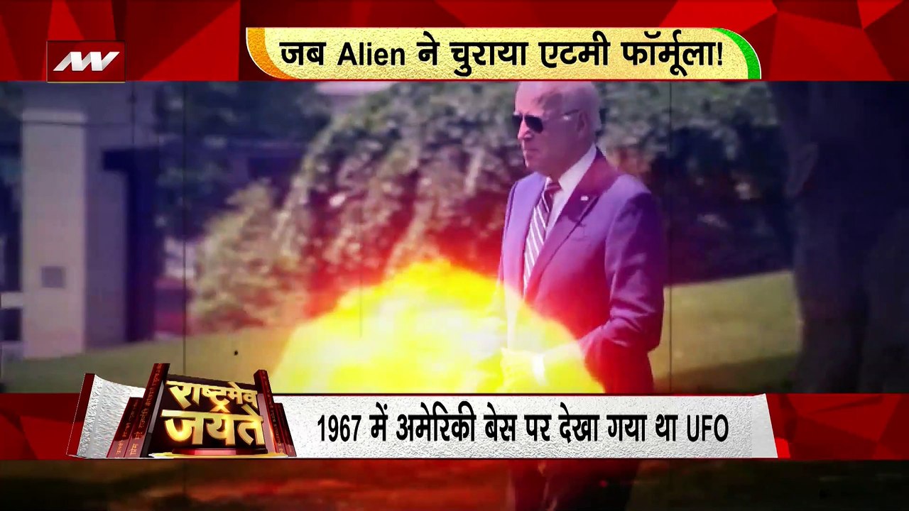 RASHTRAMEV JAYATE : अमेरिकी एटमी वेपंस तक पहुंच गया था एलियन