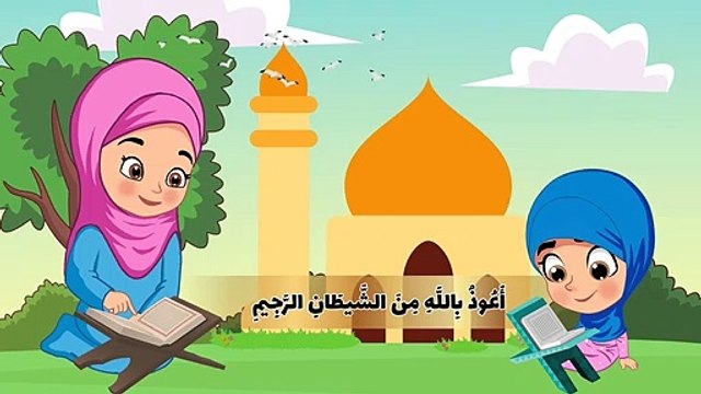 سورة الفاتحة تعليم الأطفال القرآن الكريم