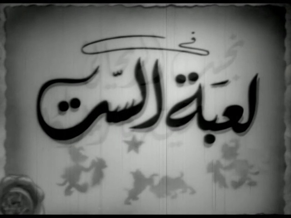 فيلم لعبة الست بطولة نجيب الريحاني و تحية كاريو...