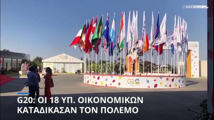 G20: Αρνήθηκε η Κίνα να υπογράψει το κοινό ανακοινωθέν της συνόδου των υπ. Οικονομικών